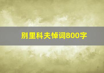 别里科夫悼词800字