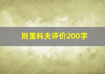 别里科夫评价200字