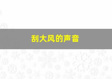 刮大风的声音