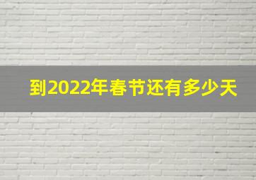 到2022年春节还有多少天