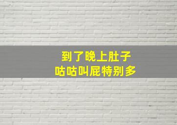 到了晚上肚子咕咕叫屁特别多