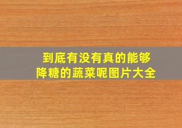 到底有没有真的能够降糖的蔬菜呢图片大全