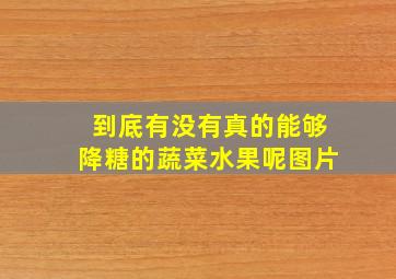 到底有没有真的能够降糖的蔬菜水果呢图片