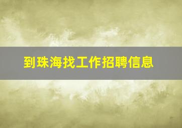 到珠海找工作招聘信息