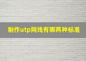 制作utp网线有哪两种标准