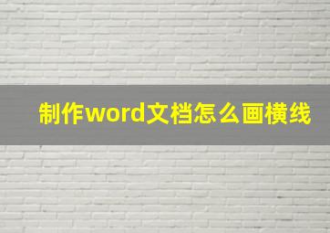 制作word文档怎么画横线