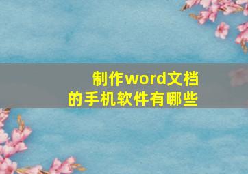 制作word文档的手机软件有哪些