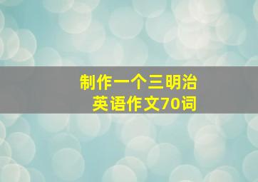 制作一个三明治英语作文70词