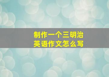 制作一个三明治英语作文怎么写