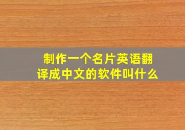 制作一个名片英语翻译成中文的软件叫什么