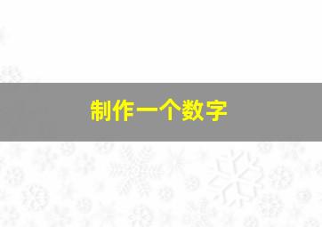 制作一个数字