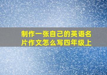 制作一张自己的英语名片作文怎么写四年级上