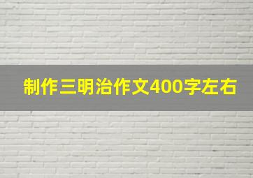 制作三明治作文400字左右