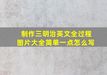 制作三明治英文全过程图片大全简单一点怎么写