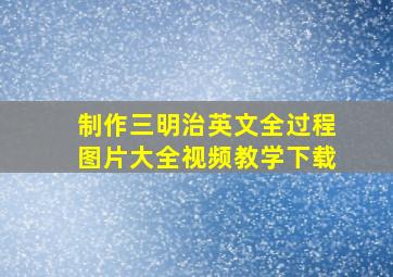 制作三明治英文全过程图片大全视频教学下载