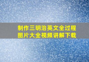 制作三明治英文全过程图片大全视频讲解下载