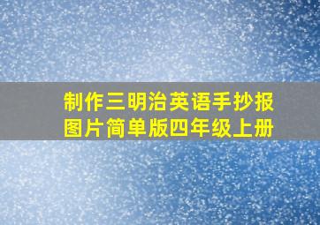 制作三明治英语手抄报图片简单版四年级上册