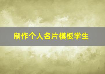 制作个人名片模板学生