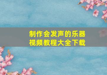 制作会发声的乐器视频教程大全下载