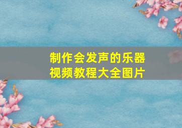 制作会发声的乐器视频教程大全图片