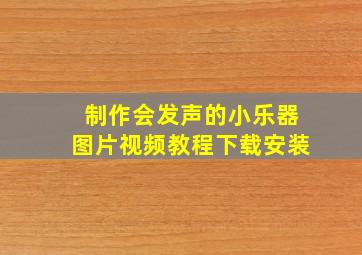 制作会发声的小乐器图片视频教程下载安装