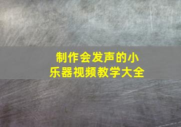 制作会发声的小乐器视频教学大全