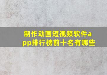 制作动画短视频软件app排行榜前十名有哪些