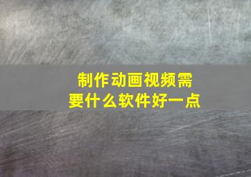 制作动画视频需要什么软件好一点