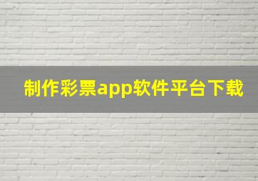 制作彩票app软件平台下载