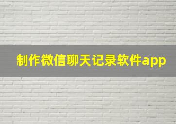 制作微信聊天记录软件app