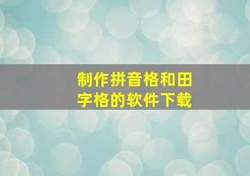 制作拼音格和田字格的软件下载