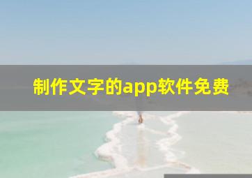 制作文字的app软件免费