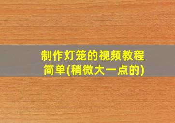 制作灯笼的视频教程简单(稍微大一点的)