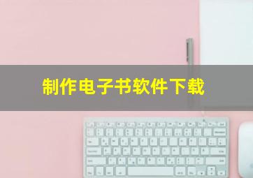 制作电子书软件下载