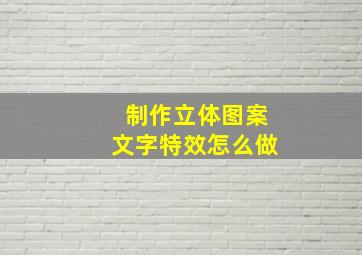 制作立体图案文字特效怎么做