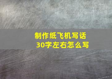 制作纸飞机写话30字左右怎么写