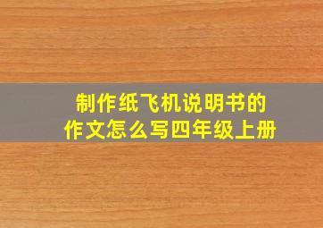 制作纸飞机说明书的作文怎么写四年级上册