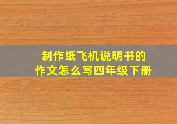 制作纸飞机说明书的作文怎么写四年级下册