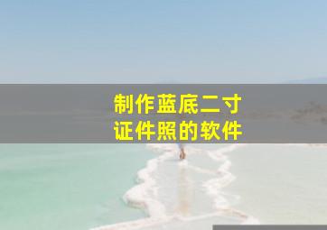 制作蓝底二寸证件照的软件