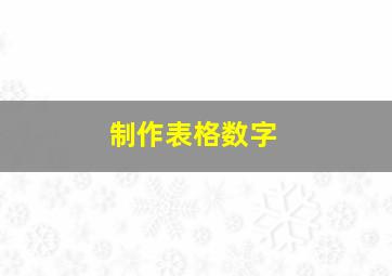 制作表格数字