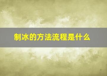 制冰的方法流程是什么