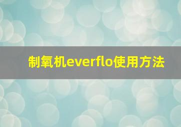 制氧机everflo使用方法