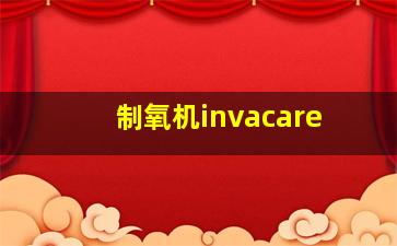 制氧机invacare