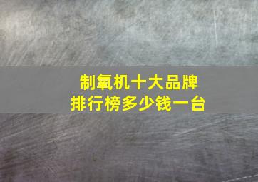 制氧机十大品牌排行榜多少钱一台