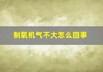 制氧机气不大怎么回事