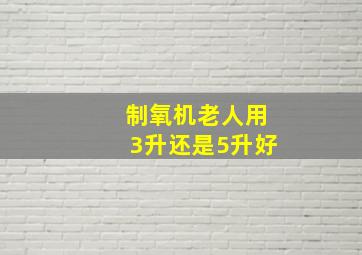 制氧机老人用3升还是5升好