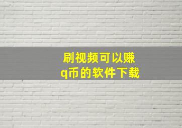 刷视频可以赚q币的软件下载