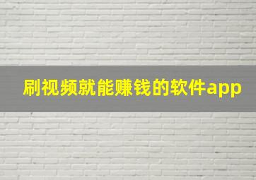 刷视频就能赚钱的软件app