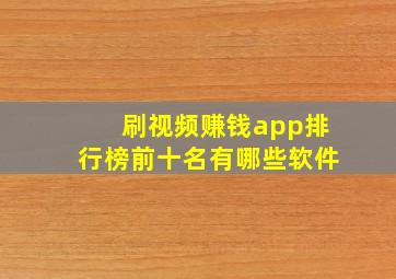 刷视频赚钱app排行榜前十名有哪些软件