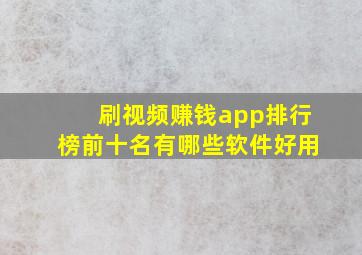 刷视频赚钱app排行榜前十名有哪些软件好用